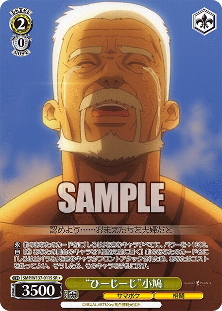 “ひーじーじ”小鳩(SR) 【SMP/W137-011SR】